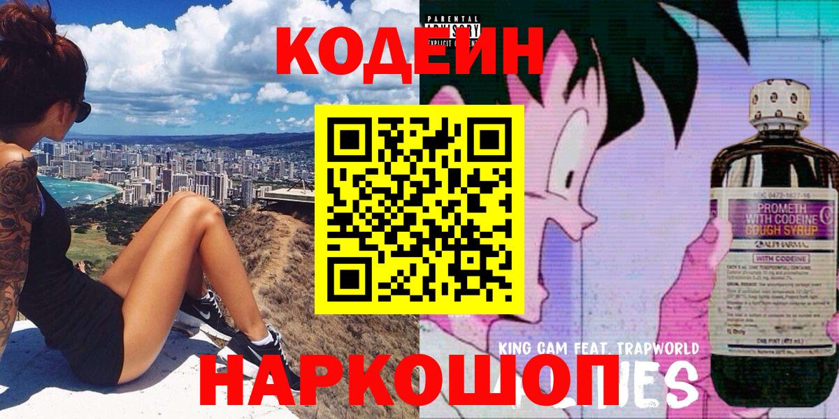 Кодеиновый сироп Lean Purple Drank  Вход с VPN  Южноуральск 